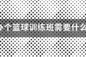 篮球训练营需要什么营业执照才能开